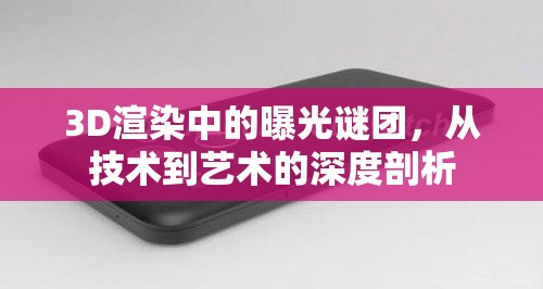3D渲染中的曝光謎團(tuán)，從技術(shù)到藝術(shù)的深度剖析