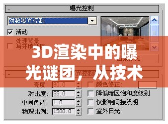 3D渲染中的曝光謎團(tuán)，從技術(shù)到藝術(shù)的深度剖析