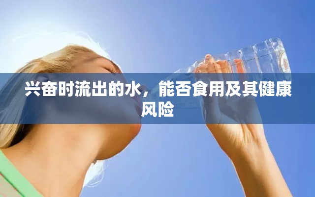 興奮時(shí)流出的水，能否食用及其健康風(fēng)險(xiǎn)