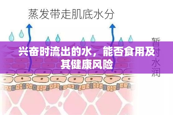 興奮時(shí)流出的水，能否食用及其健康風(fēng)險(xiǎn)