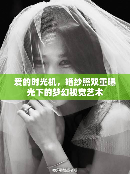 愛的時光機，婚紗照雙重曝光下的夢幻視覺藝術