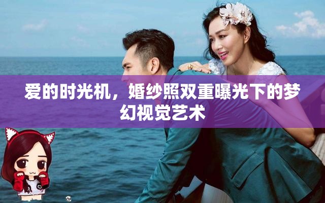愛的時光機，婚紗照雙重曝光下的夢幻視覺藝術