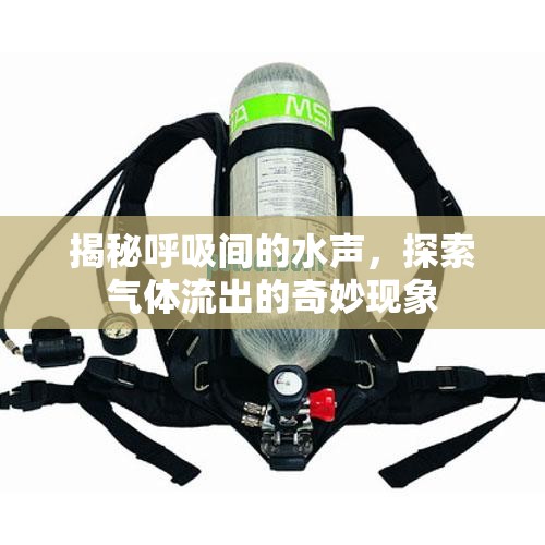 揭秘呼吸間的水聲，探索氣體流出的奇妙現(xiàn)象