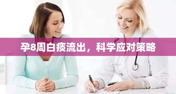 孕8周白痰流出，科學(xué)應(yīng)對策略