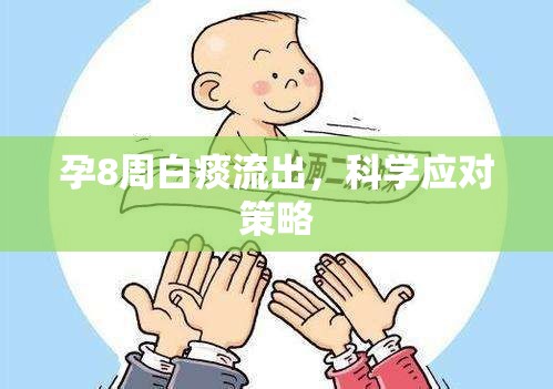 孕8周白痰流出，科學(xué)應(yīng)對策略
