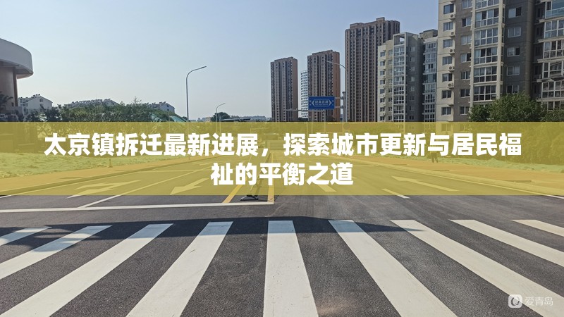 太京鎮(zhèn)拆遷最新進展，探索城市更新與居民福祉的平衡之道