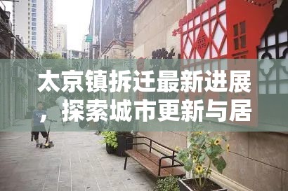 太京鎮(zhèn)拆遷最新進展，探索城市更新與居民福祉的平衡之道