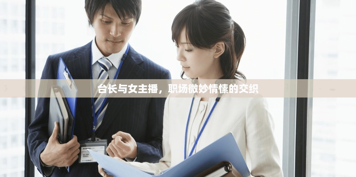 臺長與女主播，職場微妙情愫的交織