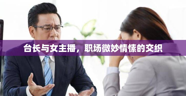 臺長與女主播，職場微妙情愫的交織