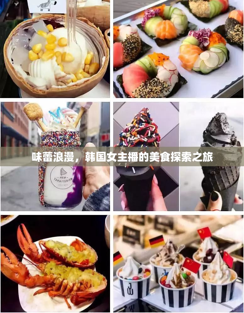 味蕾浪漫，韓國(guó)女主播的美食探索之旅