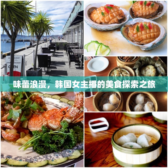 味蕾浪漫，韓國(guó)女主播的美食探索之旅