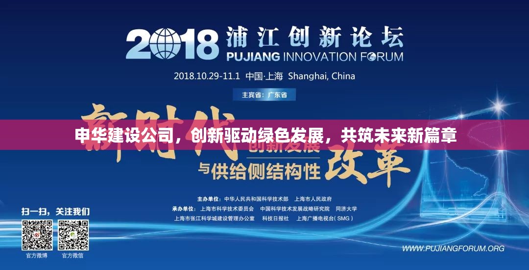 申華建設公司，創(chuàng)新驅(qū)動綠色發(fā)展，共筑未來新篇章