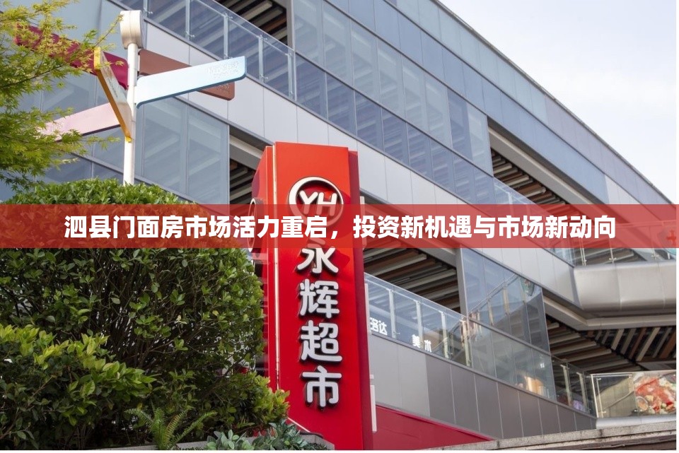 泗縣門面房市場(chǎng)活力重啟，投資新機(jī)遇與市場(chǎng)新動(dòng)向