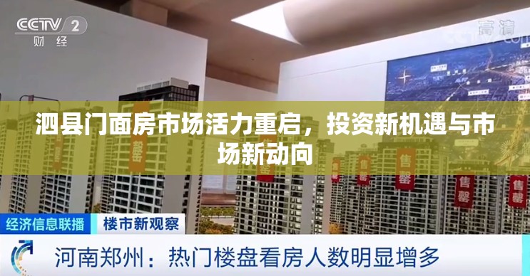 泗縣門面房市場(chǎng)活力重啟，投資新機(jī)遇與市場(chǎng)新動(dòng)向