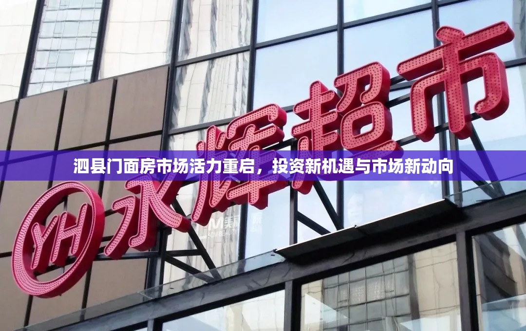 泗縣門面房市場(chǎng)活力重啟，投資新機(jī)遇與市場(chǎng)新動(dòng)向