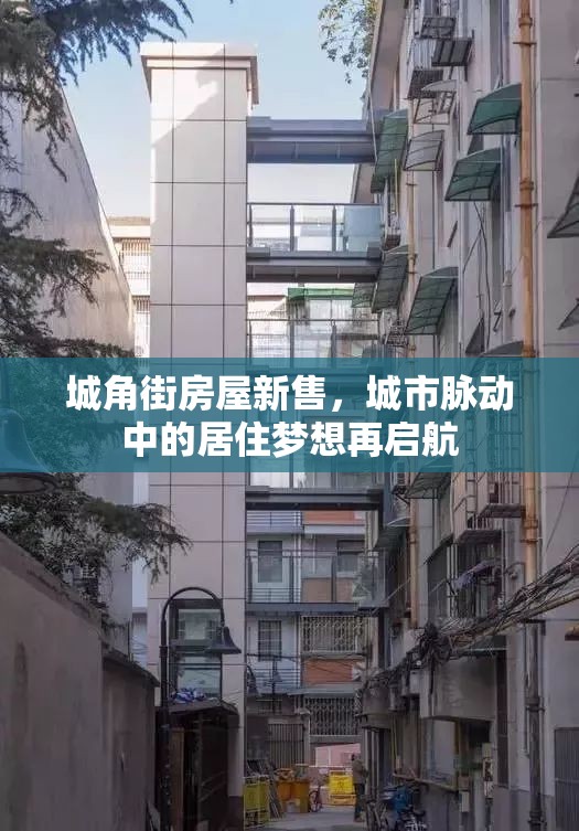 城角街房屋新售，城市脈動(dòng)中的居住夢(mèng)想再啟航