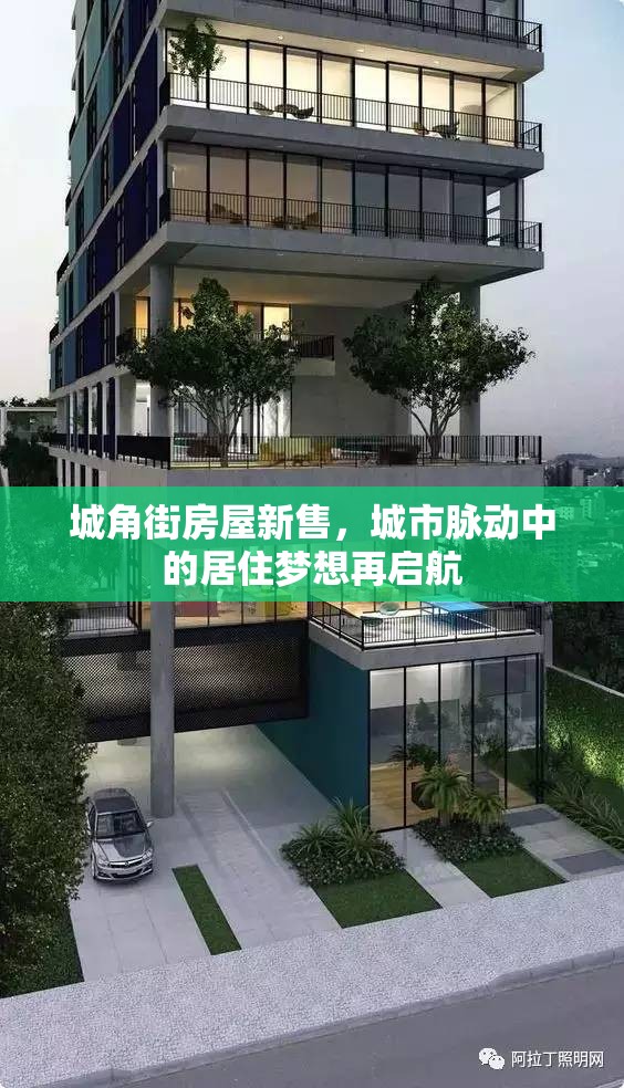 城角街房屋新售，城市脈動(dòng)中的居住夢(mèng)想再啟航