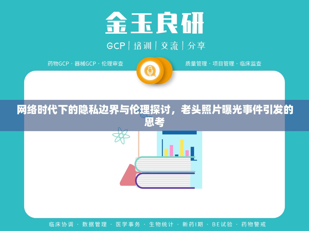 網(wǎng)絡(luò)時代下的隱私邊界與倫理探討，老頭照片曝光事件引發(fā)的思考