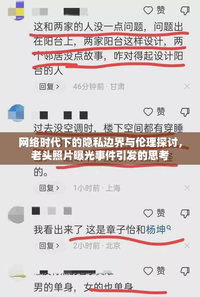 網(wǎng)絡(luò)時代下的隱私邊界與倫理探討，老頭照片曝光事件引發(fā)的思考