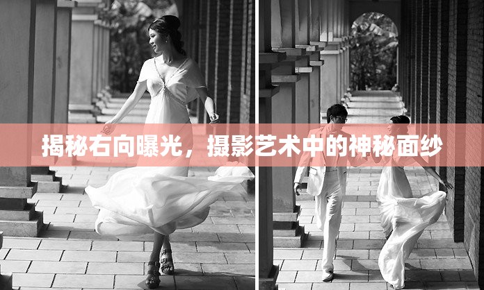 揭秘右向曝光，攝影藝術(shù)中的神秘面紗