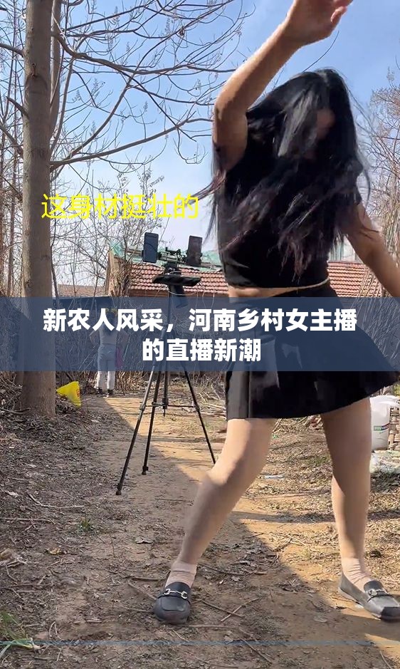 新農(nóng)人風(fēng)采，河南鄉(xiāng)村女主播的直播新潮