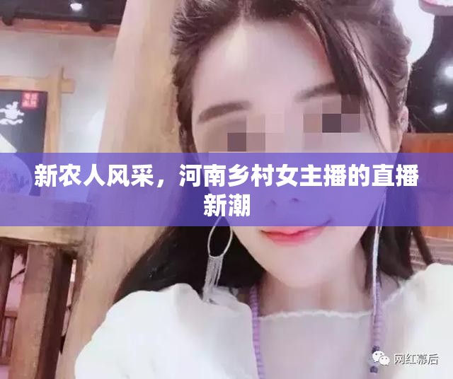 新農(nóng)人風(fēng)采，河南鄉(xiāng)村女主播的直播新潮