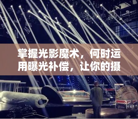 掌握光影魔術(shù)，何時運(yùn)用曝光補(bǔ)償，讓你的攝影作品躍然紙上