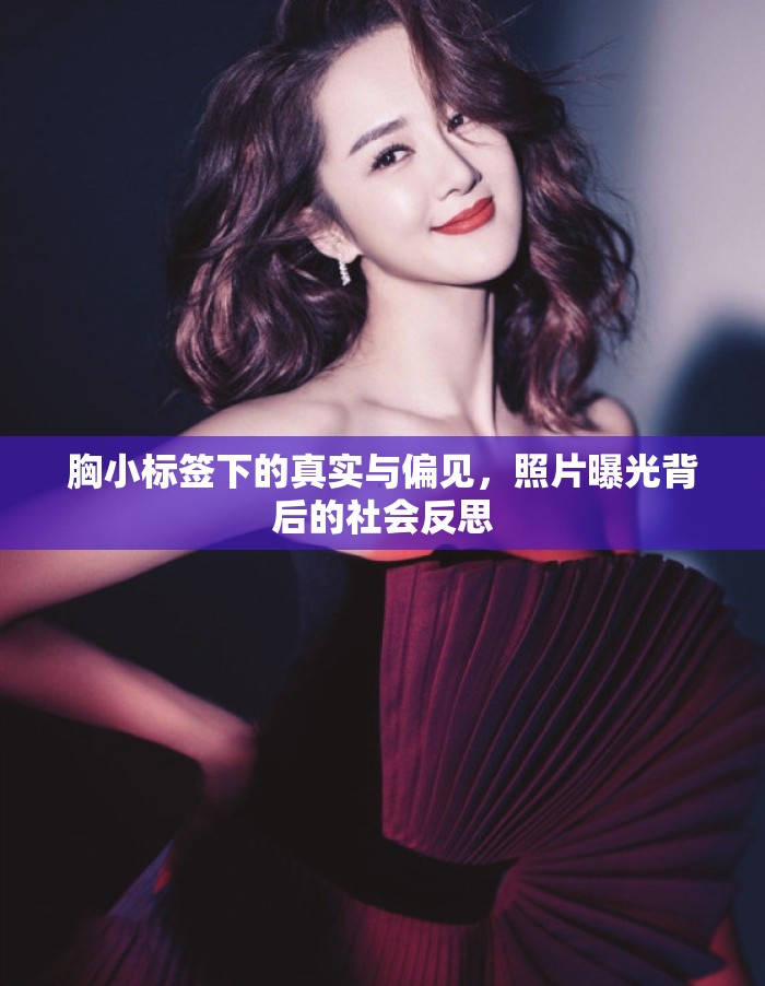 胸小標(biāo)簽下的真實(shí)與偏見(jiàn)，照片曝光背后的社會(huì)反思