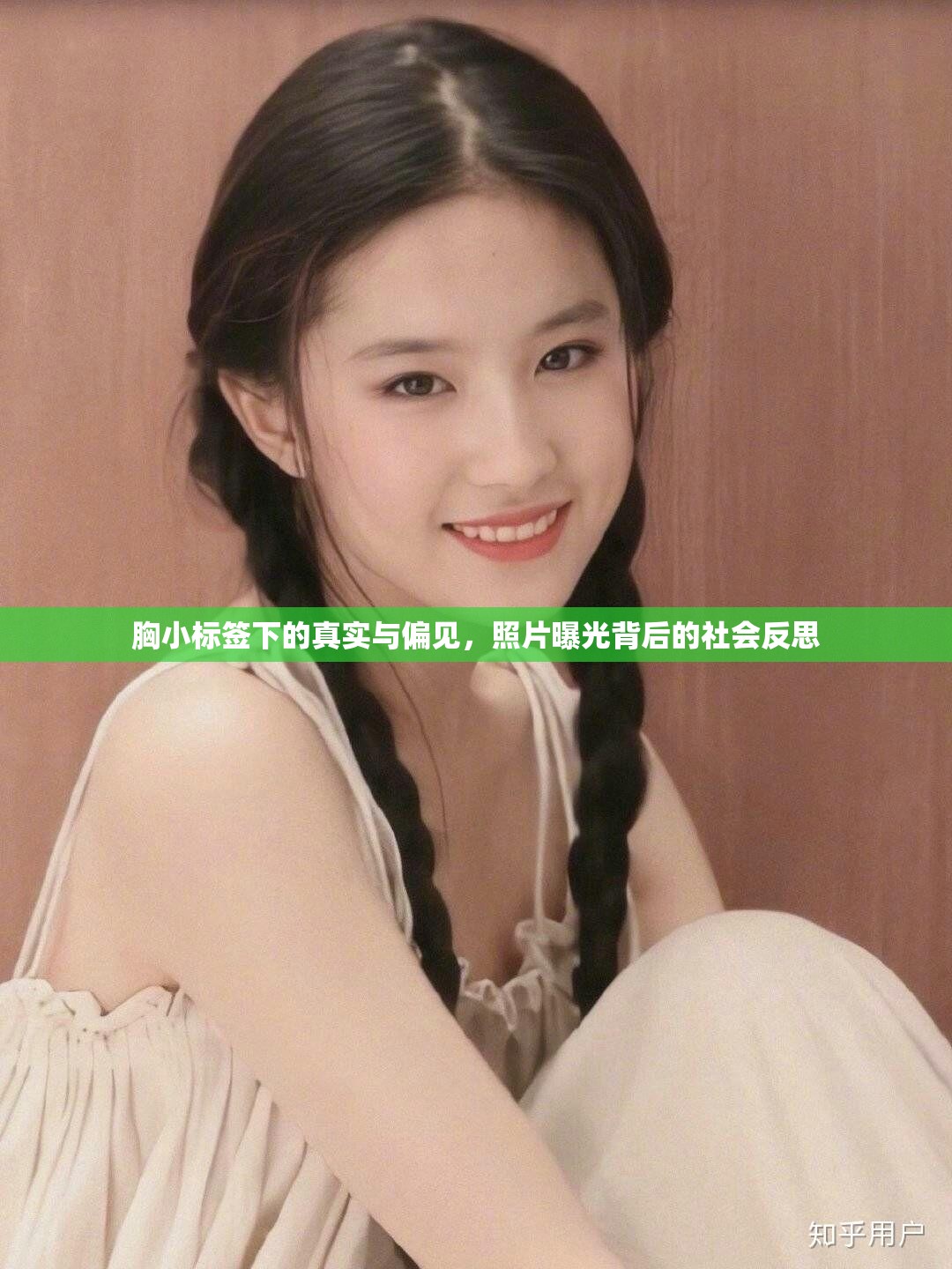 胸小標(biāo)簽下的真實(shí)與偏見(jiàn)，照片曝光背后的社會(huì)反思