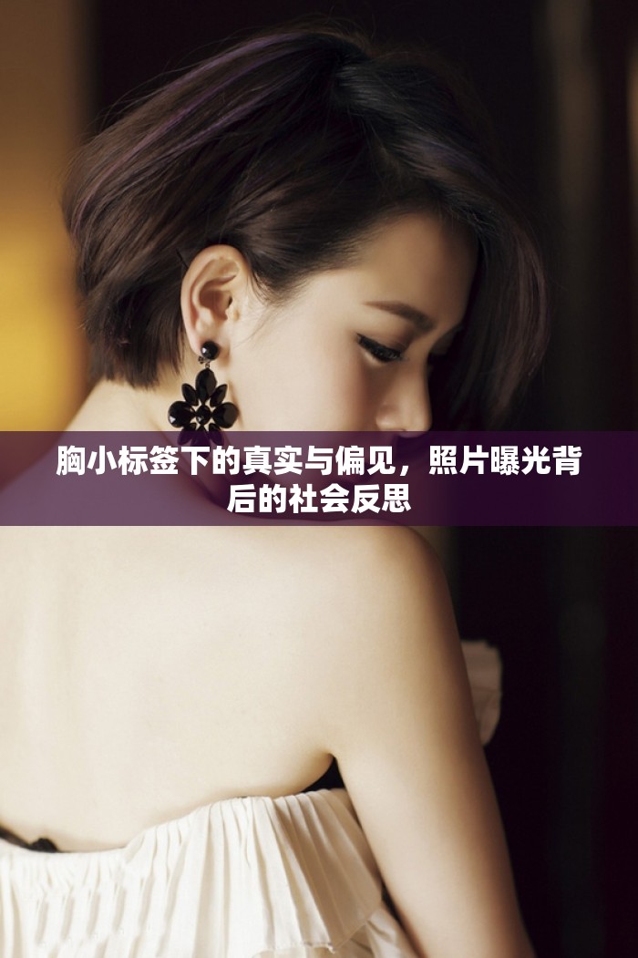 胸小標(biāo)簽下的真實(shí)與偏見(jiàn)，照片曝光背后的社會(huì)反思
