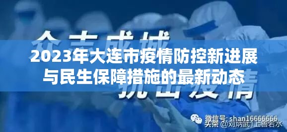 2023年大連市疫情防控新進展與民生保障措施的最新動態(tài)