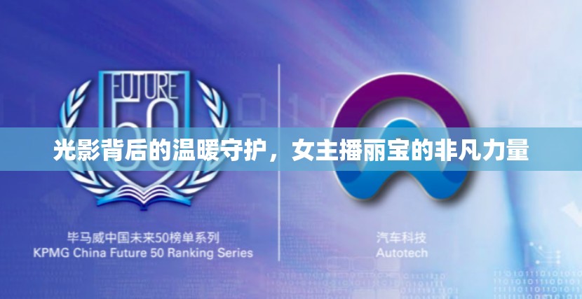 光影背后的溫暖守護，女主播麗寶的非凡力量