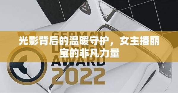 光影背后的溫暖守護，女主播麗寶的非凡力量