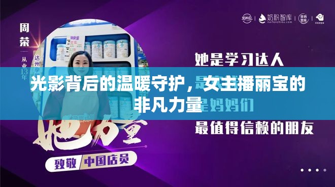 光影背后的溫暖守護，女主播麗寶的非凡力量