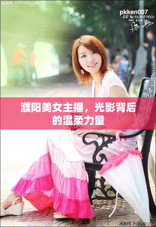 濮陽(yáng)美女主播，光影背后的溫柔力量