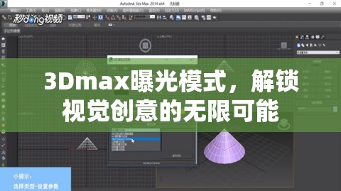 3Dmax曝光模式，解鎖視覺創(chuàng)意的無限可能