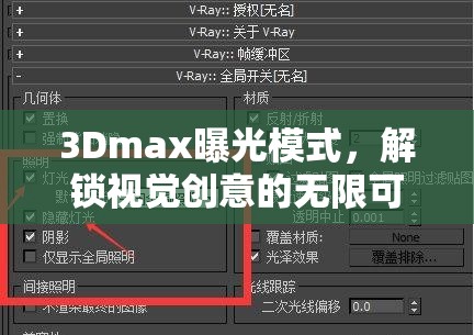 3Dmax曝光模式，解鎖視覺創(chuàng)意的無限可能
