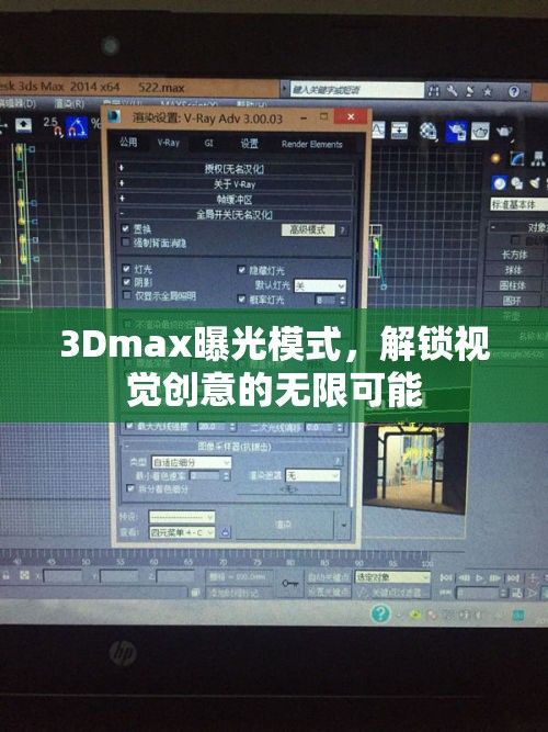 3Dmax曝光模式，解鎖視覺創(chuàng)意的無限可能