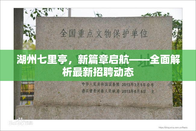 湖州七里亭，新篇章啟航——全面解析最新招聘動態(tài)