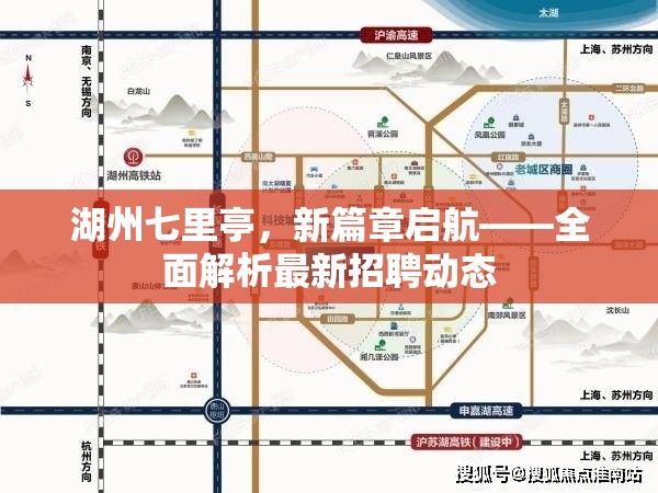 湖州七里亭，新篇章啟航——全面解析最新招聘動態(tài)