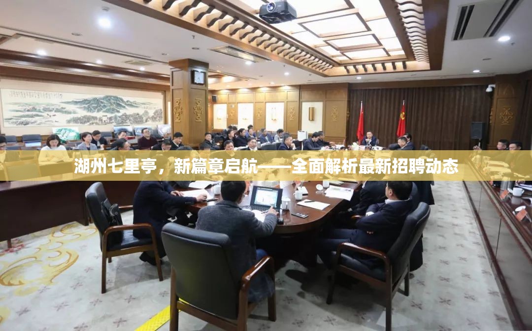湖州七里亭，新篇章啟航——全面解析最新招聘動態(tài)