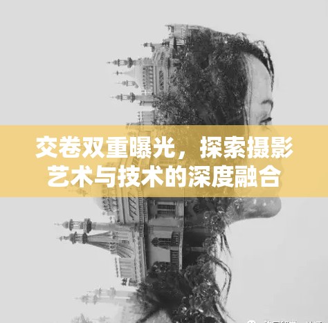 交卷雙重曝光，探索攝影藝術(shù)與技術(shù)的深度融合