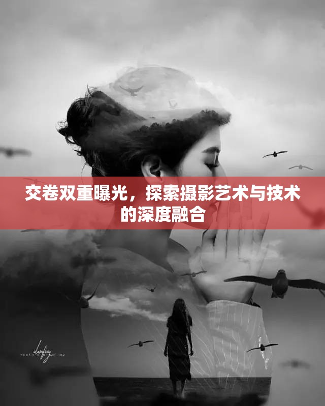 交卷雙重曝光，探索攝影藝術(shù)與技術(shù)的深度融合