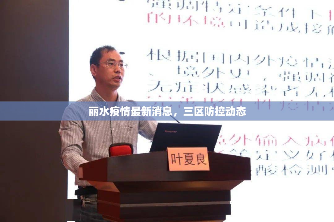 麗水疫情最新消息，三區(qū)防控動態(tài)