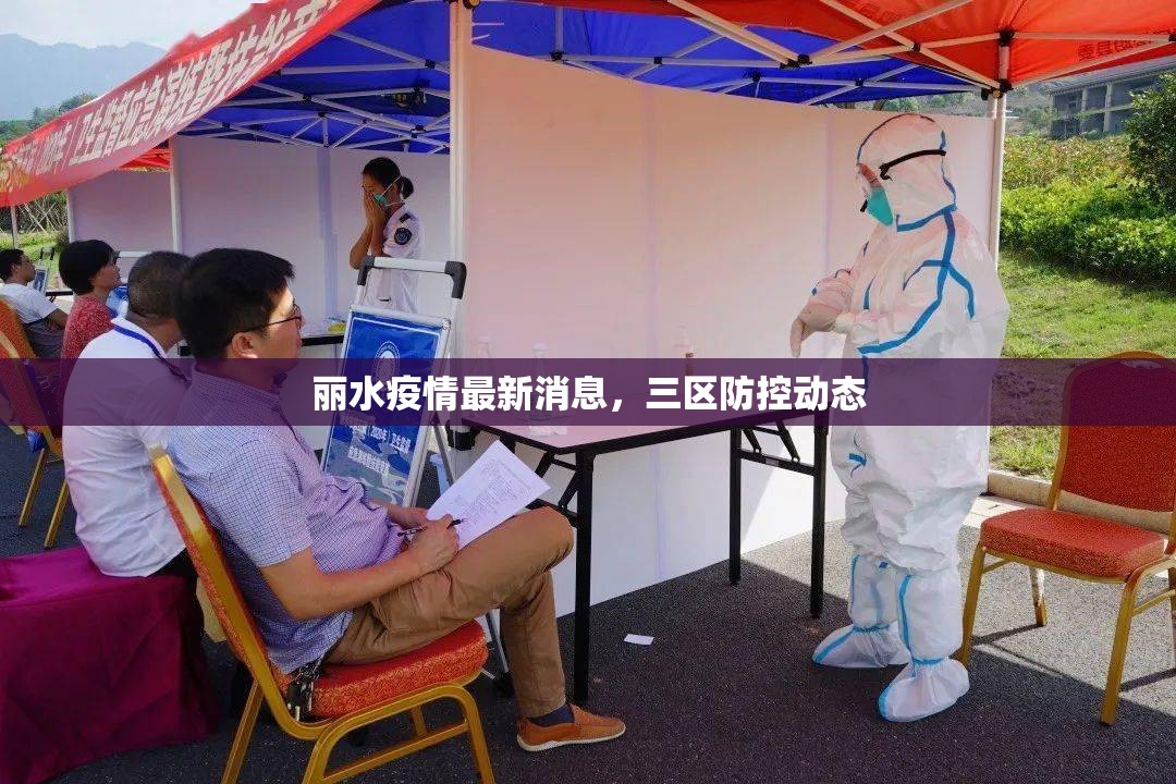 麗水疫情最新消息，三區(qū)防控動態(tài)