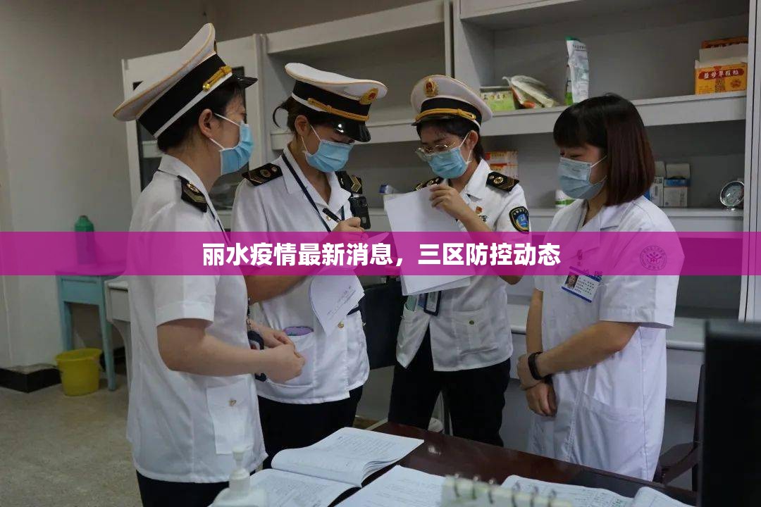 麗水疫情最新消息，三區(qū)防控動態(tài)