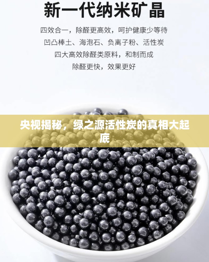央視揭秘，綠之源活性炭的真相大起底