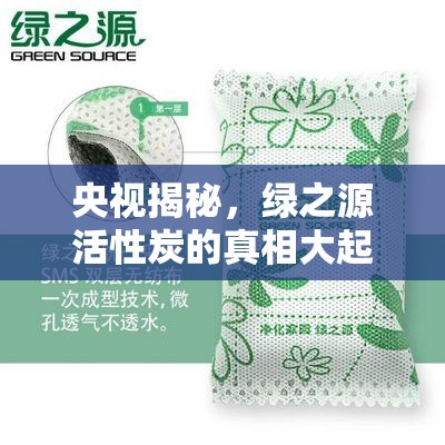 央視揭秘，綠之源活性炭的真相大起底