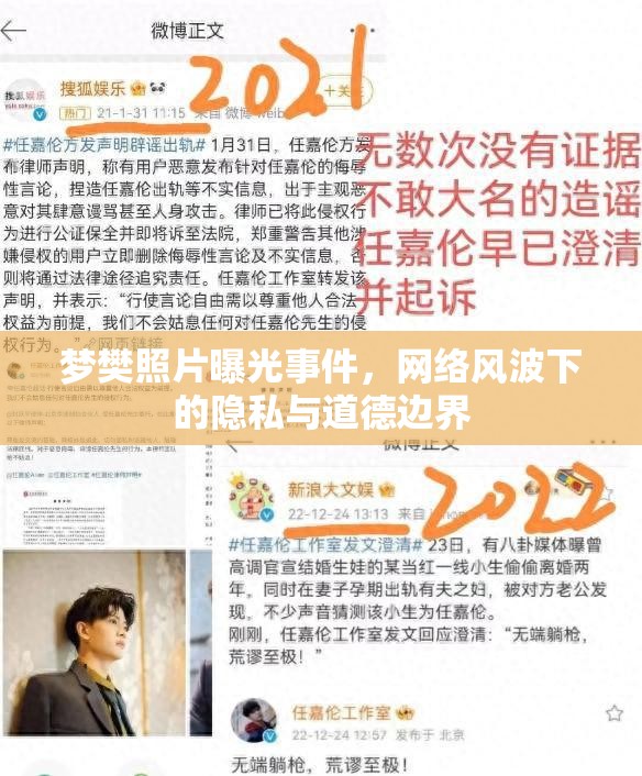 夢樊照片曝光事件，網(wǎng)絡(luò)風(fēng)波下的隱私與道德邊界