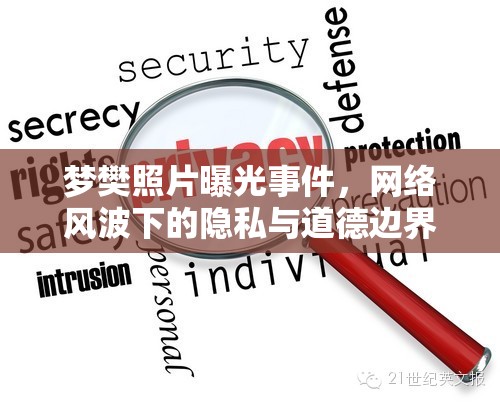 夢樊照片曝光事件，網(wǎng)絡(luò)風(fēng)波下的隱私與道德邊界